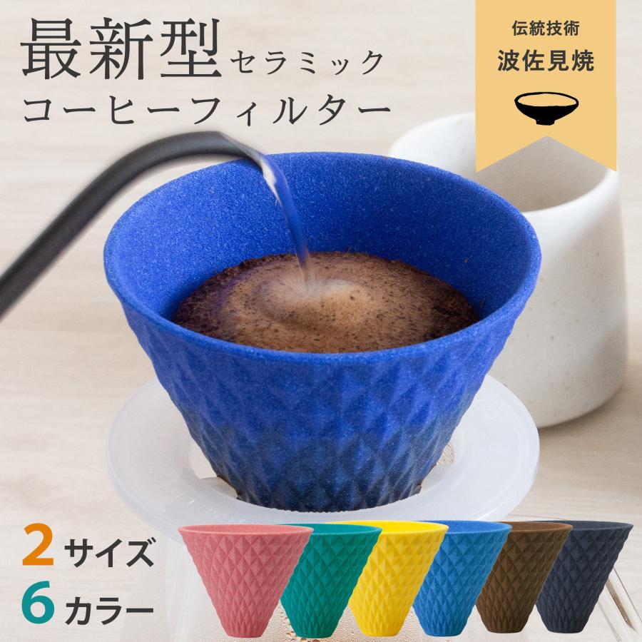 3~4杯用 波佐見焼 セラミックコーヒーフィルター コーヒードリッパー ペーパーレス 紙フィルター不要 陶器 エコフィルター お祝い コーヒー好きギフト 黒 ブラック ブラウン ブルー