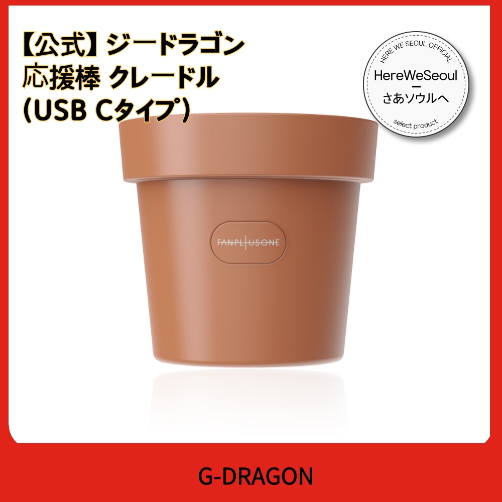 【公式】 ジードラゴン 応援棒 クレードル USB Cタイプ対応 KPOP ムードライト