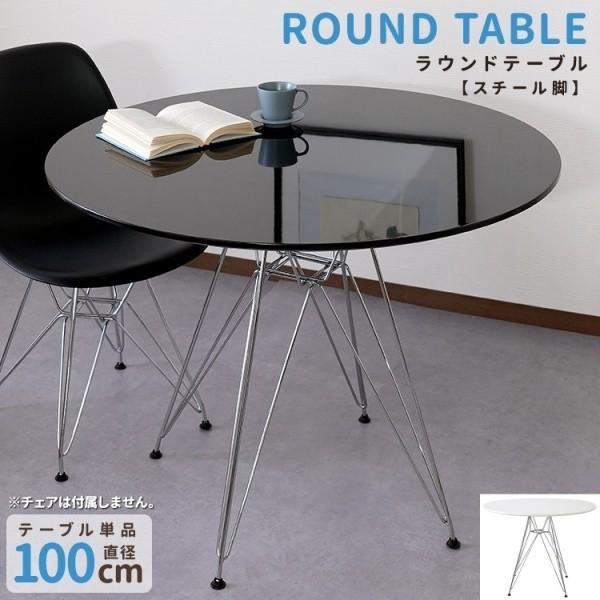 カフェ風ラウンドテーブル単品 直経100cm 円形型 樹脂塗装天板 スチール脚 デザイン ダイニング リビング オフィス 店舗 机 テーブル単品