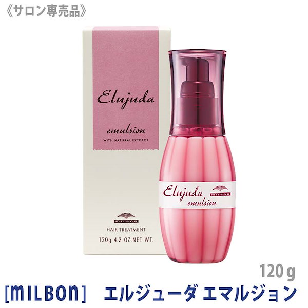 エルジューダ ヘアトリートメント 120ml 限定12本セット 楽天市場】【お得セット2本】 エルジューダ エマルジョン＋