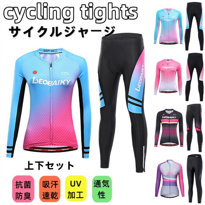 サイクルジャージ 長袖 メンズ 女性用 lady用 春秋用 サイクルウエア 上下セット パンツ 自転車 サイクリング ジャージ サイクリング用 ロードバイクウェア 吸汗速乾