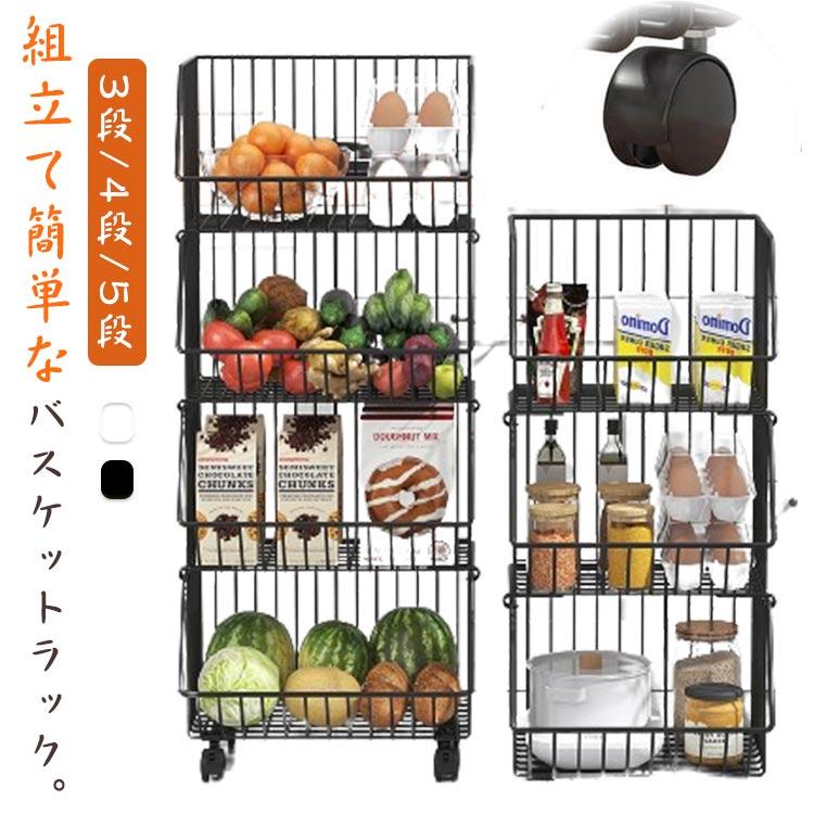 バスケットワゴン キャスター付き 多機能 野菜棚 収納ワゴン 組立簡単 果物 3段/4段/5段 ワゴン バスケット ランドリーワゴン キッチンワゴン送料無料