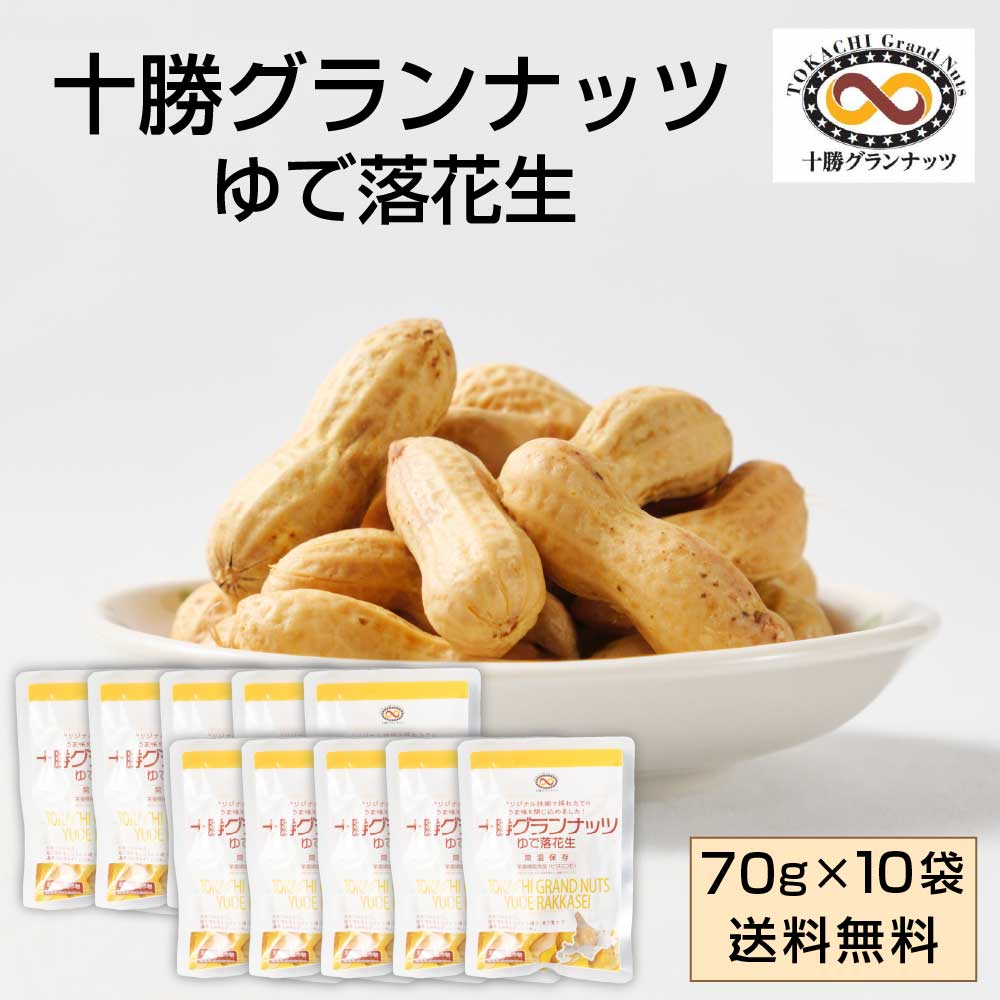 十勝グランナッツ レトルト ゆで落花生 【70g 10袋セット】 送料無料 殻付き 北海道産 十勝産 節分 豆 ピーナッツ おつまみ 落花生 お土産 ギフト プレゼント お取り