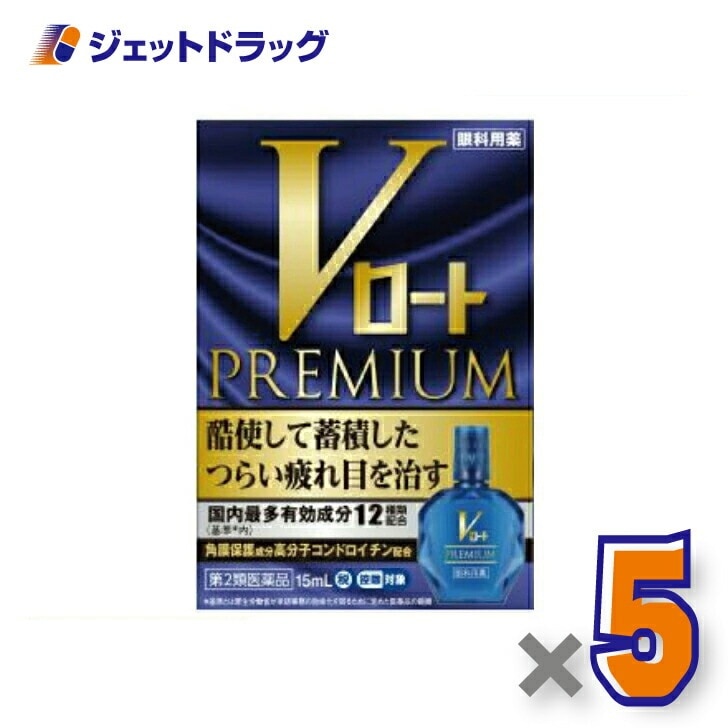 【第2類医薬品】Vロートプレミアム 15mL ×5個 セルフメディケーション税制対象