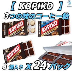 【KOPIKO】韓国の人気ドラマ！ヴィンチェンツォ!! コーヒー味キャンディー！！【選べる3本】コーヒーキャンディー/シュガーフリー/カプチーノ 8個入り X24パック【正規品】 韓国ブランド