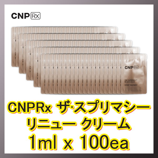 CNP Rx ザ スプリマシー リニュー  クリーム 1ml ×10