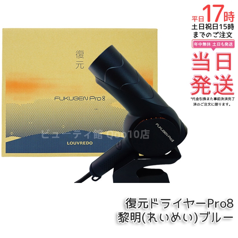 ルーヴルドー レヴィ 復元ドライヤー Pro8 黎明(れいめい)ブルー 美髪 ドライヤー ヘアケア フェイスケア ボディケア LOUVREDO Re-viii LJ-365DR8