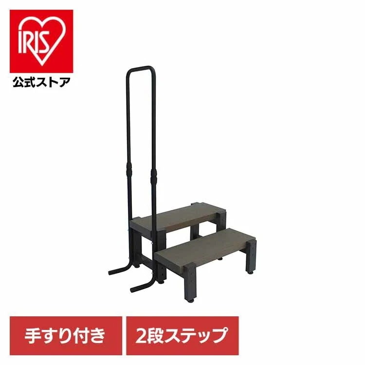 【人気商品】人工木手すり付き2段ステップ アッシュブラウン aks39880 旭興進 (代引不可)(TD)