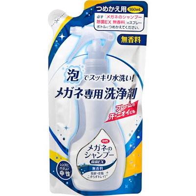 他サイト： ソフト99コーポレーション メガネのシャンプー除菌EX 無香料 つめかえ 160ml メガネシヤンプムコウカエの商品画像