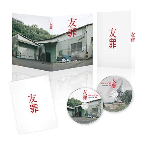友罪 豪華版 / 生田斗真/瑛太 (DVD) BIBJ-3297