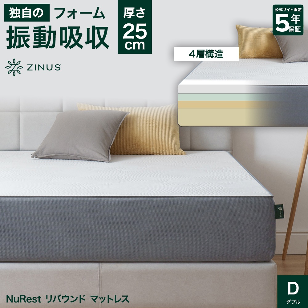 マットレス ダブル 厚さ 25cm 体圧分散 腰痛 寝返り 振動吸収 抗菌 通気性 リバウンド 高密度 フォーム ノンコイル 寝姿勢 5年保証 NuRest ZJ-CNF-10D