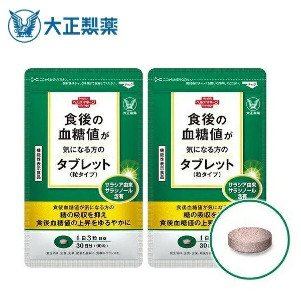 【公式】大正製薬 食後の血糖値が気になる方のタブレット 粒タイプ サラシア抽出物含有 2袋 サプリ