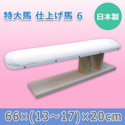 日本製 特大馬 仕上げ馬 6 15502 10,973円