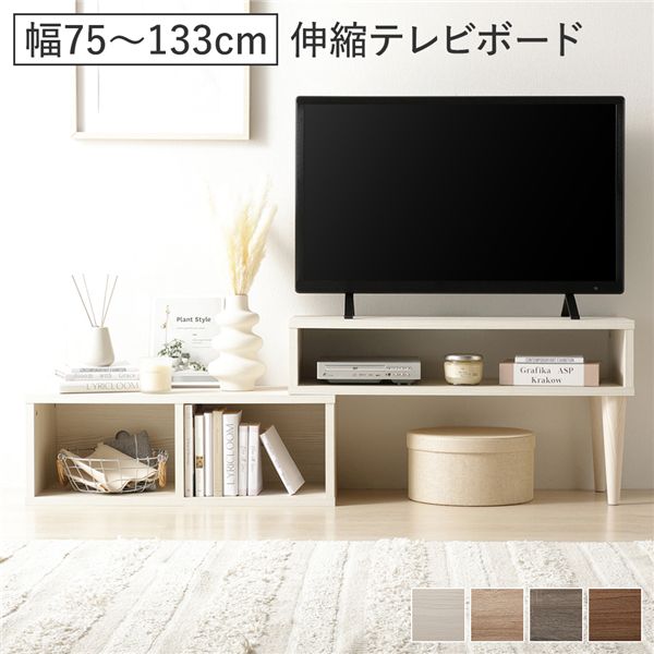 伸縮 テレビボード オープンタイプ 75cm幅 コーナータイプ可 ローボード テレビ台 テレビラック リビング 組立品