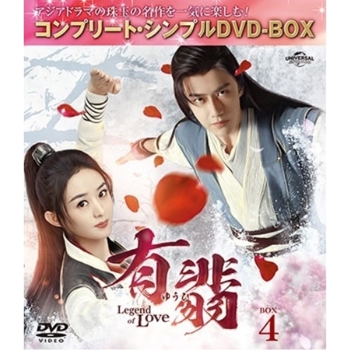 有翡(ゆうひ) -Legend of Love- DVD BOX4 コンプリー.. ／ チャオ・リーイン/ワン・イーボ... (DVD) GNBF-10152 4,515円