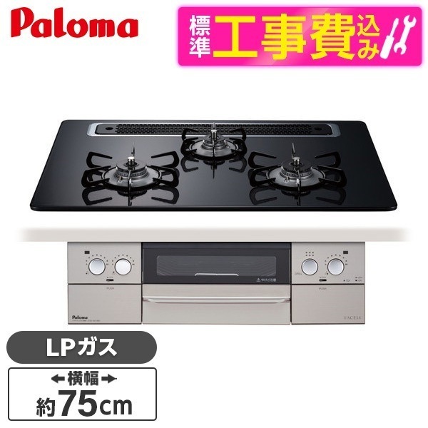 PD-863WS-75CK-LP 標準設置工事セット クリアパールブラック FACEIS [ビルトインガスコンロ(プロパンガス用両側強火タイプ幅75cm)]