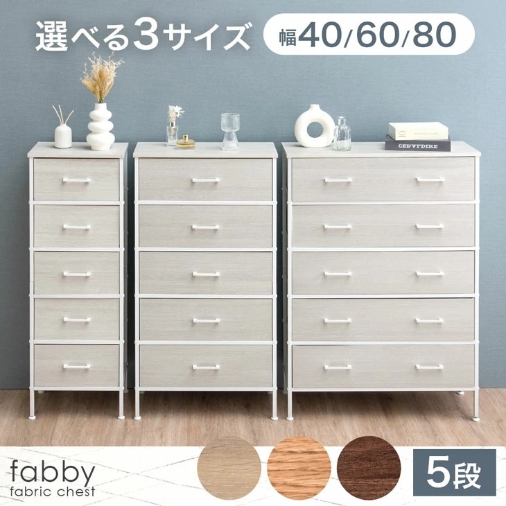 チェスト 5段 幅 40cm / 60cm / 80cm タンス キャビネット 収納チェスト リビング収納 ファブリック ファブリックチェスト スリム リビング 引き出し ホワイト 白 衣類 洋服