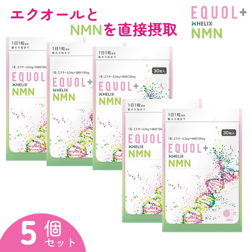 【5個セット】 エクオール ＋ NMN サプリメント 30日分 安心の国内製造 1粒にエクオール2ｍｇ＋NMN100ｍｇ　30粒入 大豆イソフラボン