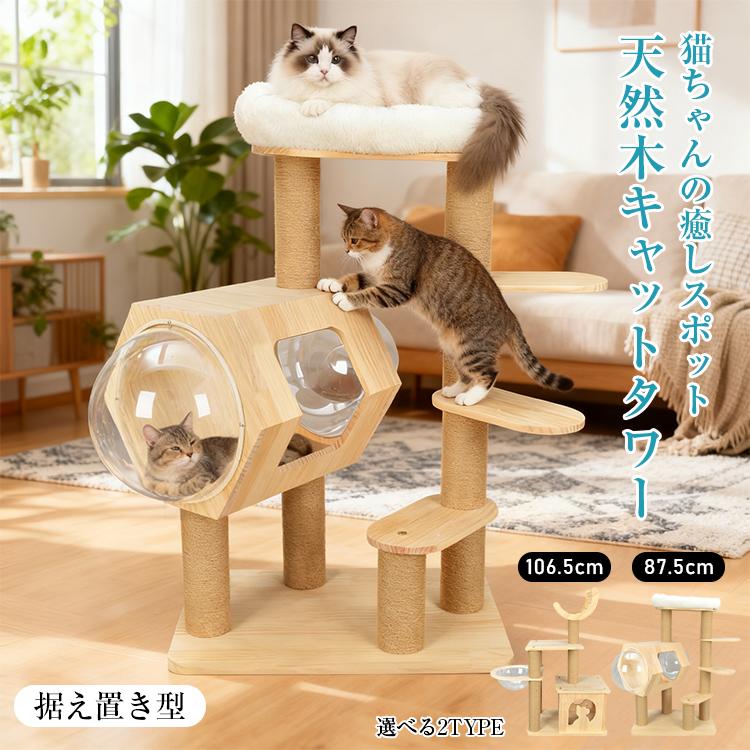 【期間特恵】キャットタワー 木製 据え置き 猫タワー 省スペース 宇宙船 シニア猫 低い 天然木 キャット 型猫用 スリム 短足猫 多頭 木製スリム 老猫 短足 木 おもちゃ 猫