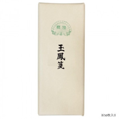 漢字用画仙紙 50枚 玉鳳箋・AC801-3