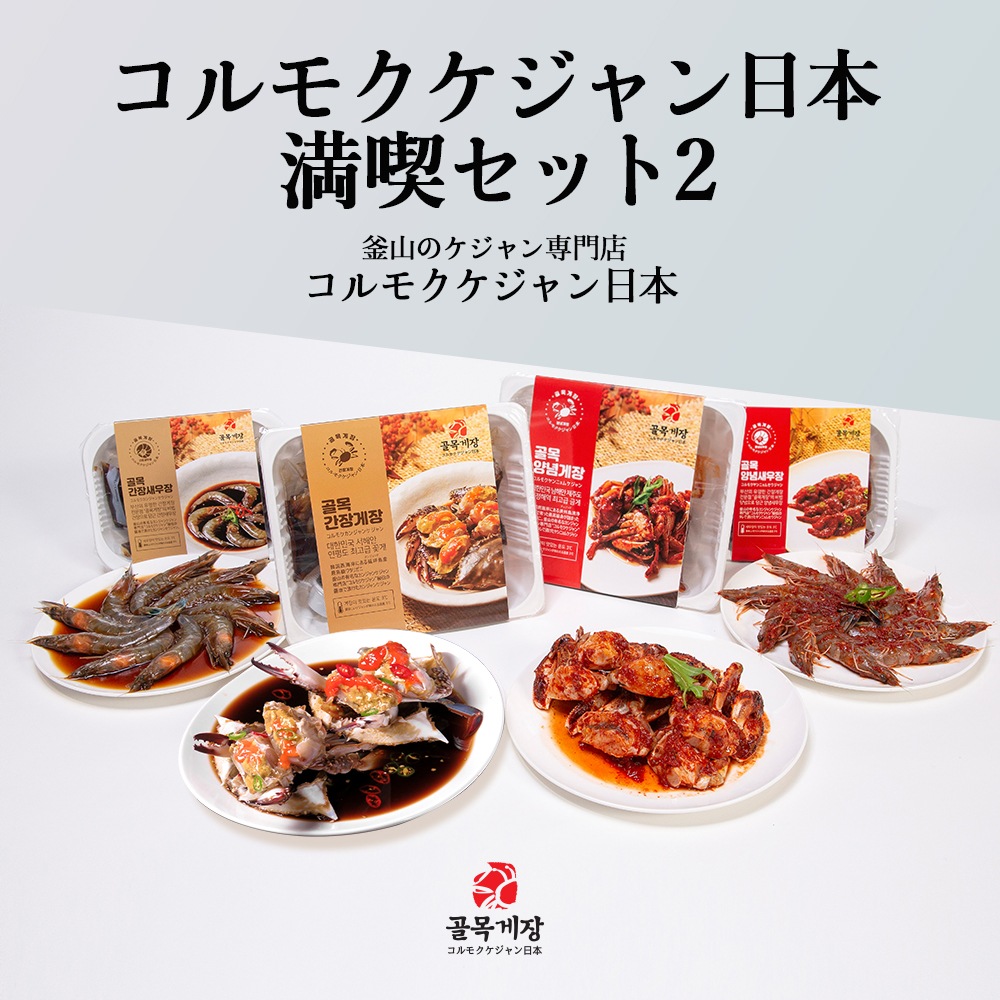 [コルモク ケジャン日本満喫セット2］ カンジャンケジャン 2杯 + ヤンニョム ケジャン500g + カンジャンセウ ジャン0尾 + ヤンニョムセウジャン10