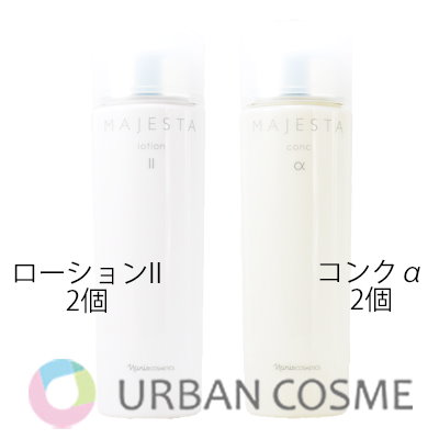 ナリス化粧品★新発売 マジェスタ　コンカα ローション 2本セット ナリス マジェスタ ローションII×2 コンクα×2 4本セット