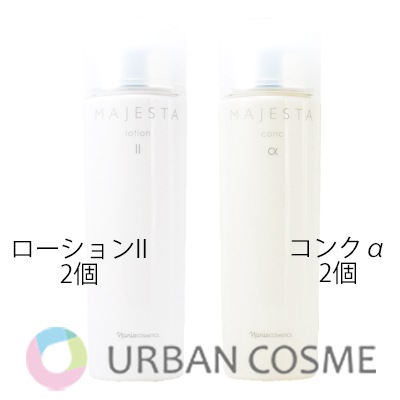 ナリス マジェスタ ローションII×2 コンクα×2 4本セット 【公式通販】