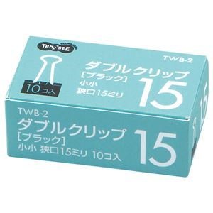 （まとめ） TANOSEE ダブルクリップ 小小 口幅15mm ブラック 1セット（100個：10個10箱） 15セット