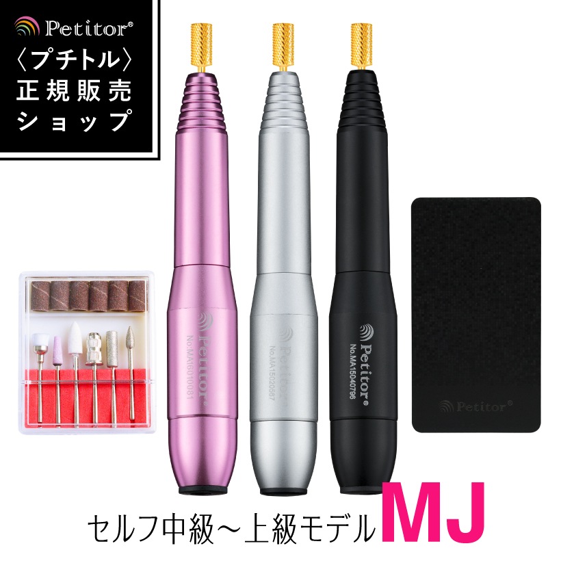 注目ブランド オフ ジェルネイル マシン USB MJ 初中級者モデルPetitor ネイルマシンプチトルMJ 専門グッズ 本体カラー:ブラック -  flaviogimenis.com.br