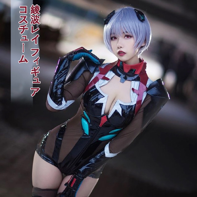 新世紀エヴァンゲリオン エヴァ 綾波レイ コスプレ衣装