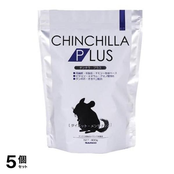 三晃商会 チンチラ・プラス ダイエット・メンテナンス 800g 5個セット