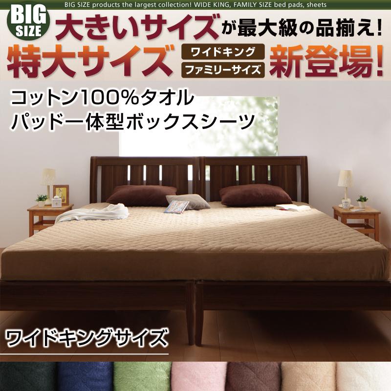 コットンタオル　パッド一体型ボックスシーツ 単品　(ワイドキング) 200*200+25cm