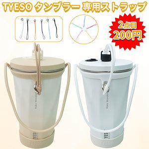 2個目200円! TYESOタンブラー 専用紐 ストラップ タンブラーストラップ ストラップ 手付き 持ち歩きタンブラー おしゃれ 無地おしゃれ 飾り 小物 雑貨 カラバリ