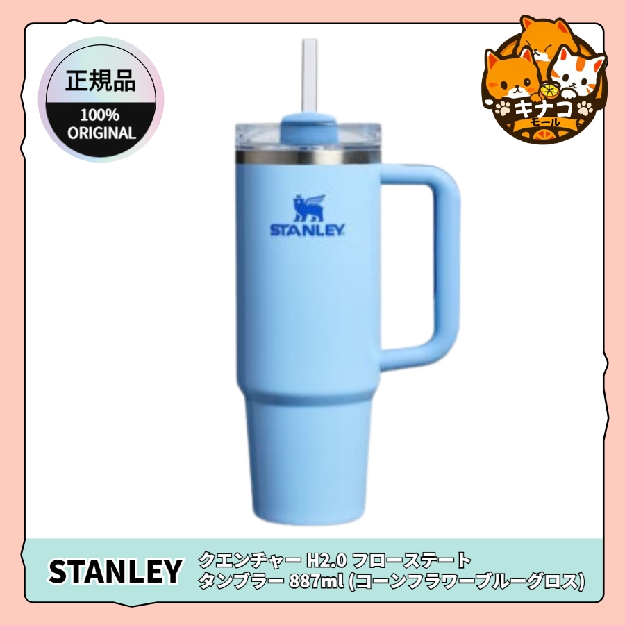 【正規品】クエンチャー H2.0 フローステート タンブラー 887ml (コーンフラワーブルーグロス)