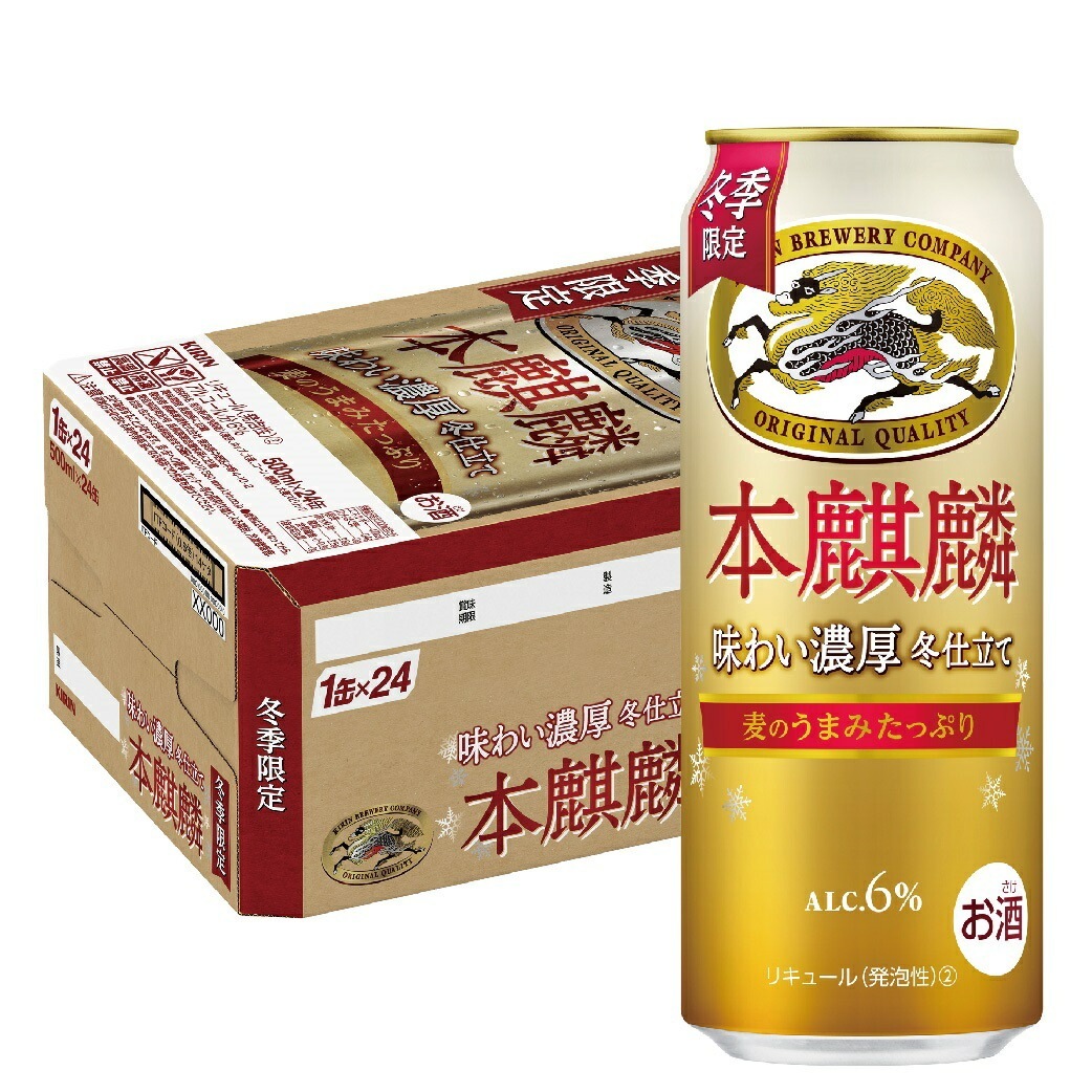 【送料無料】キリン 本麒麟 味わい濃厚 冬仕立て 500ml1ケース/24本 【本州(一部地域を除く)は送料無料】