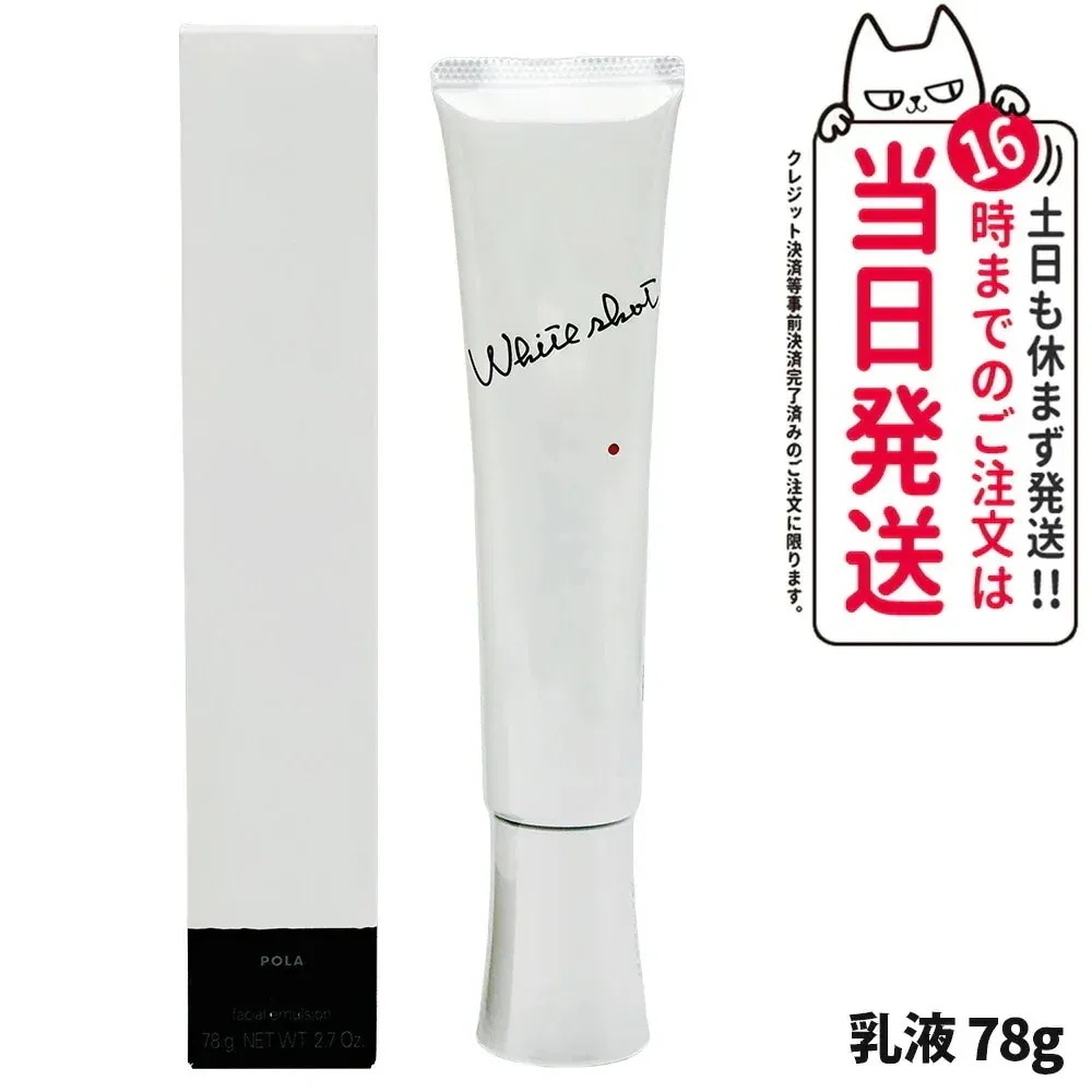 POLA ポーラ ホワイトショット MX 78g 乳液 医薬部外品 ジェル状美 白ミルク スキンケア 化粧品 薬用