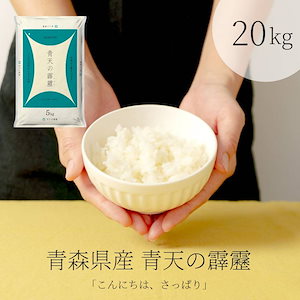 まる　青森県産　米　青天の霹靂　20kg 令和2年度産 先行予約 令和7年産米 10月以降発送】青森県産 青天の霹靂 5kg