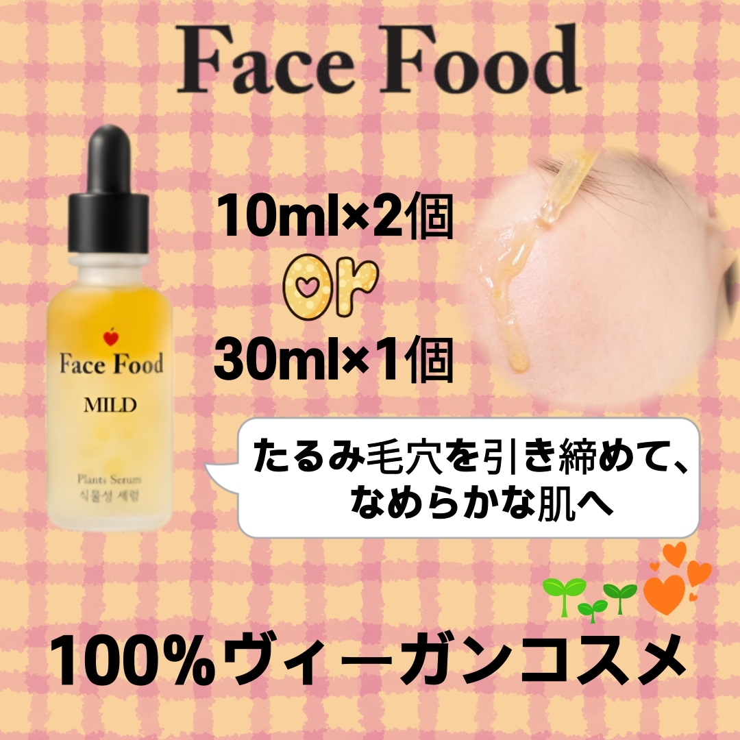 フェイスフード セラム 10ml×2個 or 30ml 大容量 ナチュラルコスメ 化学成分不使用のナチュラルコスメ 毛穴ケアにおすすめのセラム 韓国の人気コスメ スッキリした使用感