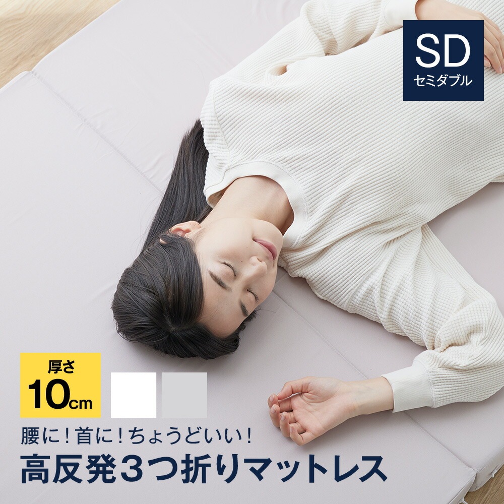 SleepNiceday 3つ折りマットレス10cm Basic (SG) SD グレージュ