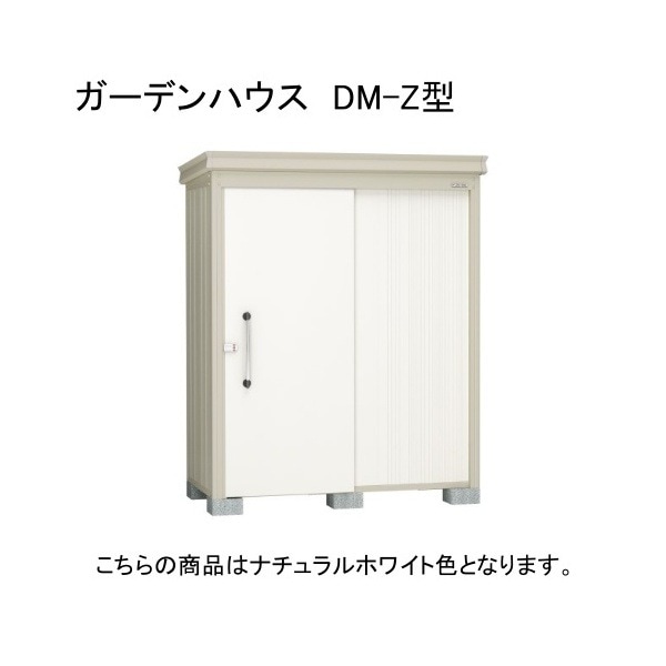 ダイケン DM-Z 1715-G-NW ナチュラルホワイト ガーデンハウス 中・大型物置 (豪雪型) 法人向け・配送のみ販売 メーカー直送