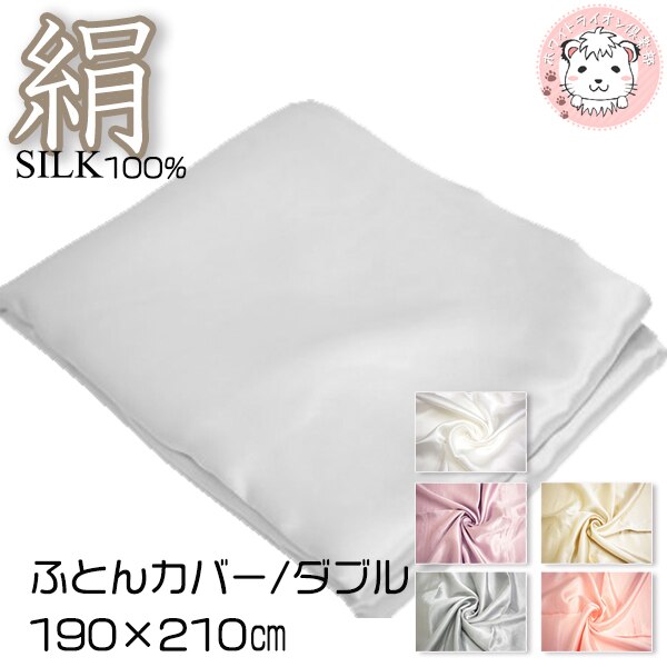 シルク100% シルクサテン 掛け布団カバー ダブルサイズ FD2011