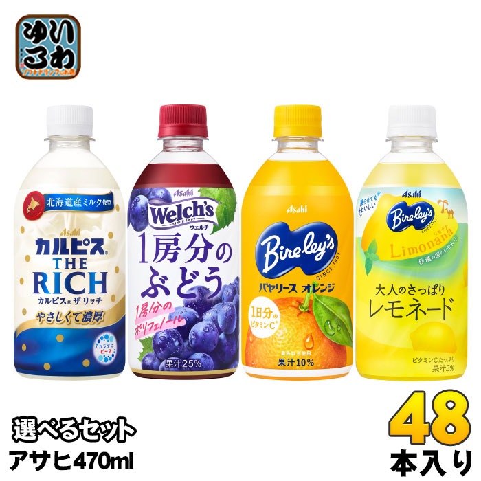 カルピス THE RICH ウェルチ バヤリース 470ml ペットボトル 選べる 48本 (24本×2) アサヒ 冷凍可能 熱中症対策 レモネード ザリッチ Welchs ぶどう オレンジジュース