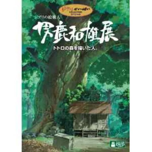 【DVD】ジブリの絵職人 男鹿和雄展 トトロの森を描いた人 DVD+ブルーレイ ツインパック