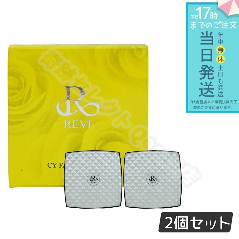 REVI ルヴィ CYフェイスパウダー パウダー 2個セット ファンデーション スキンケア フェイスケア シーワイ フェイスパウダー 銀座ロッソ ROSSO