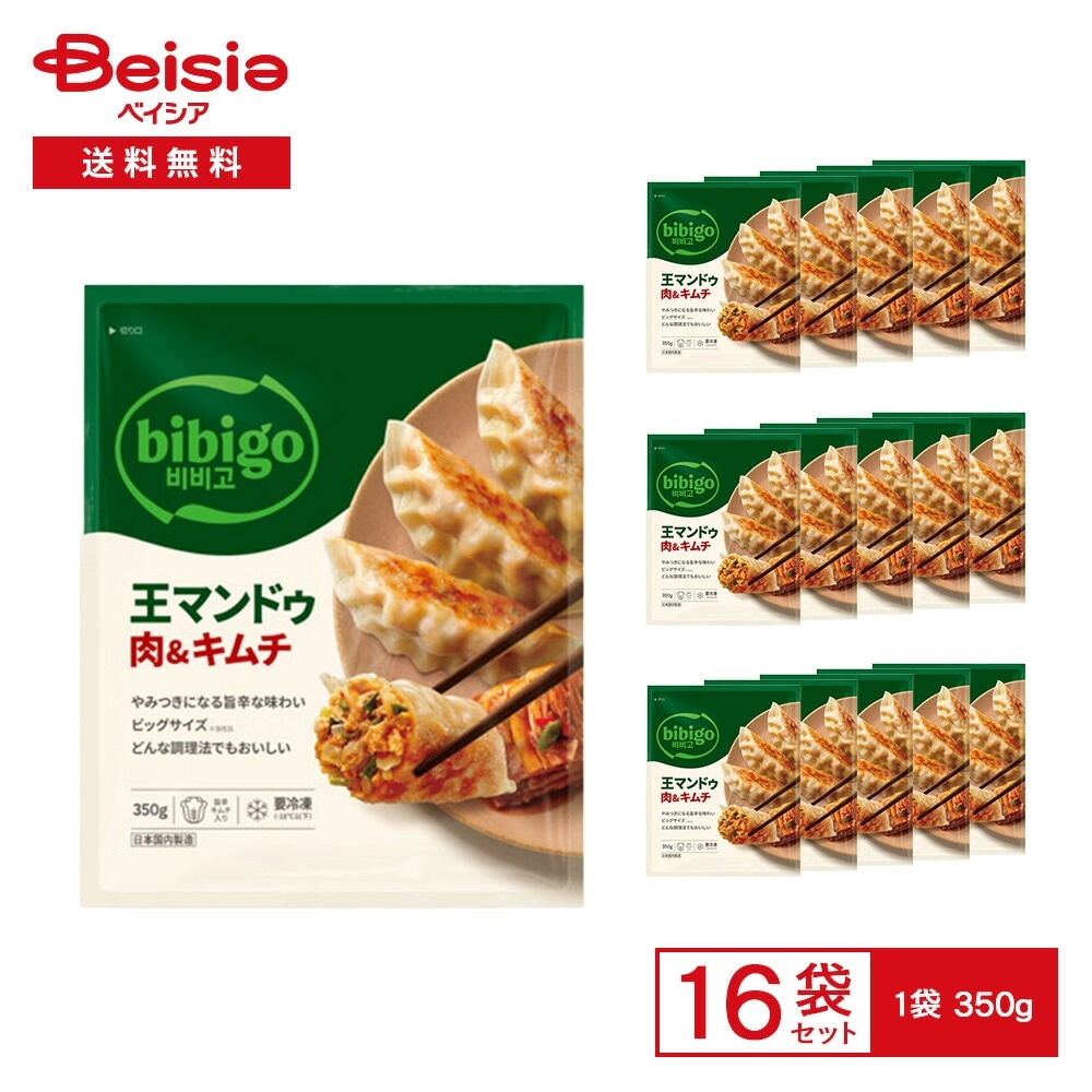 CJ FOODS bibigo 王マンドゥ 肉＆キムチ 350g×16袋 冷凍餃子 ビビゴ 韓国 マンドウ キムチ餃子 キムチ入り 焼き餃子 蒸し餃子 水餃子 冷凍 まとめ買い