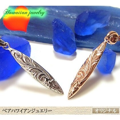 ペアハワイアンジュエリー サーフボード ネックレス ピンクゴールド プルメリア スクロール ホヌ 記
