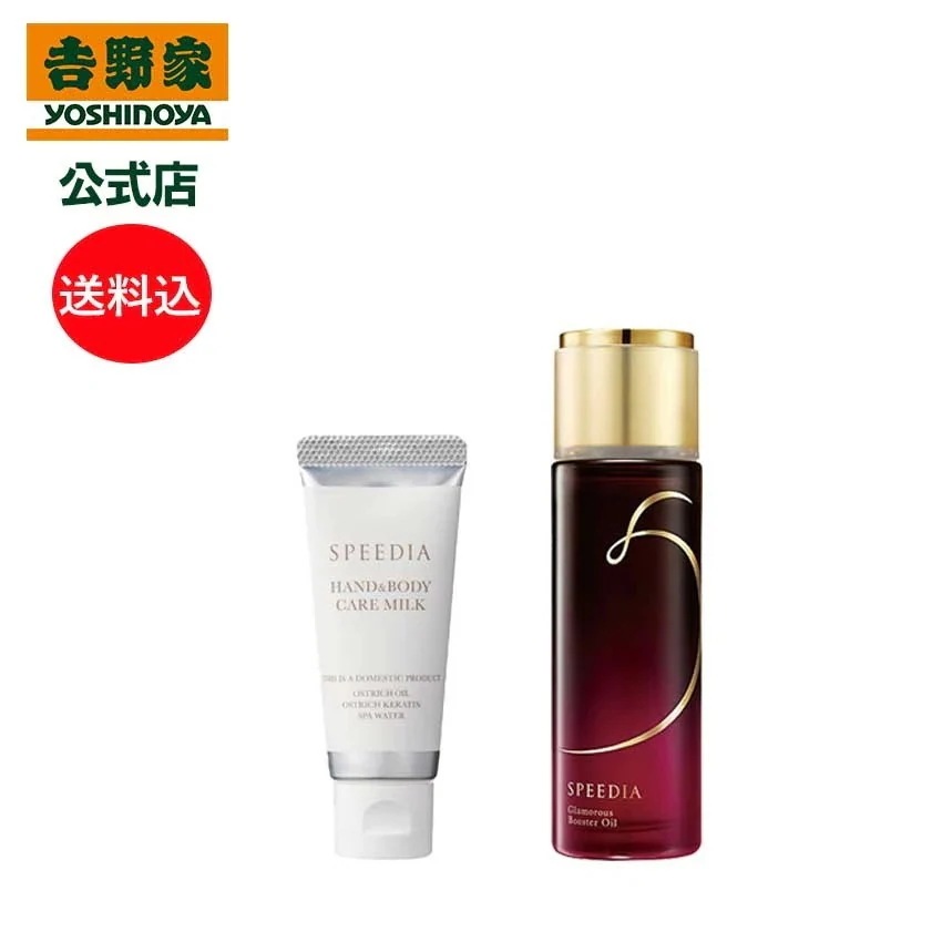 吉野家 公式 送料込み SPEEDIA ハンド＆ボディミルク20g＋グラマラスブースターオイル50mL ギフト スキンケア 国産オーストリッチオイル配合 ダチョウ油 高保湿