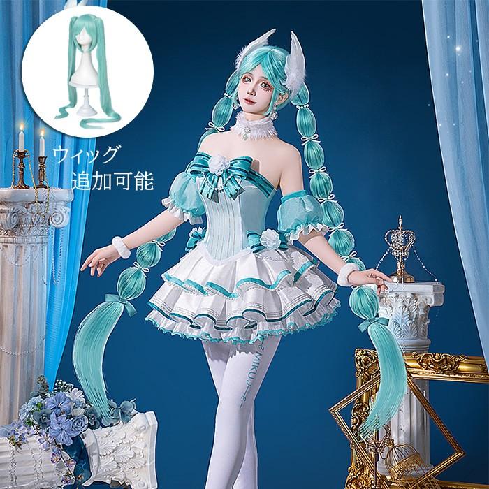 迅速な出荷 VOCALOID 初音ミク HATSUNE MIKU コスプレ衣装 アニメ ゲーム 変装 仮装 コスチューム 学園祭 文化祭 学芸会 イベント 舞台衣装 ウィッグ COSPLAY ハロウィ