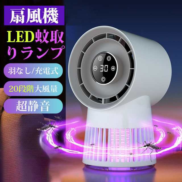 扇風機 蚊取りライト 蚊駆除機能付きファン 2in1 キャンプ 蚊駆除 羽なし usb充電 超静音 20段階大風量 8000mAh アウトドア450