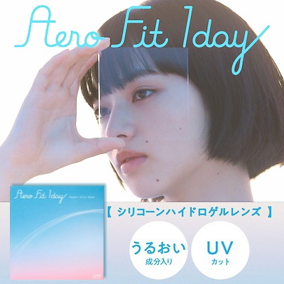 エアロフィットワンデー 2箱セット 1箱30枚入り シリコン素材の ワンデー 1day aero 1day UV クリアコンタクトレンズ